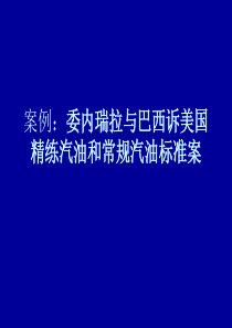 案例：委内瑞拉与巴西诉美国精练
