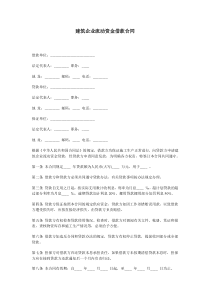 ]  《建筑企业流动资金借款合同》