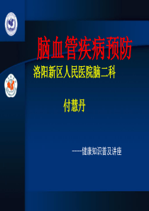 第1章+脑血管病的一级预防