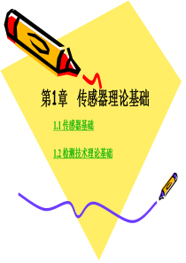 第1章-传感器与检测技术理论