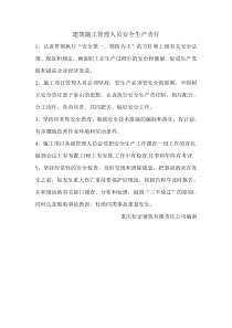 建筑施工管理人员安全生产责任
