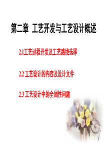 工艺开发与工艺设计概述