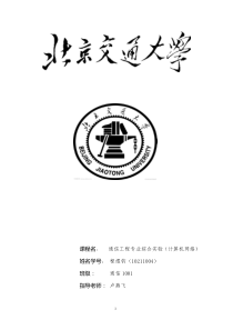 通信工程专业综合实验 北京交通大学 程煜钧10211004