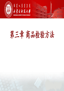 第三章商品检验方法