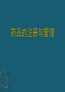 新药的审批与管理44