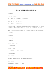 个人房产抵押融资借款合同