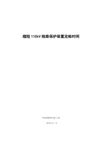 QC缩短线路定检时间