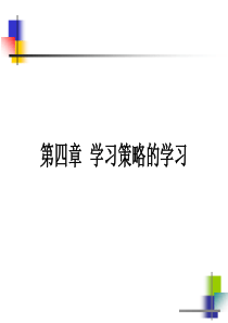第四章  学习策略的学习