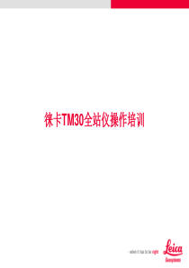 徕卡TM30全站仪操作培训