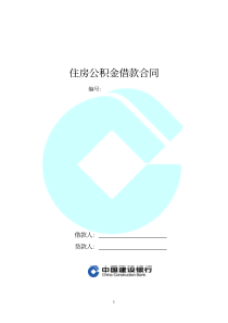住房公积金借款合同