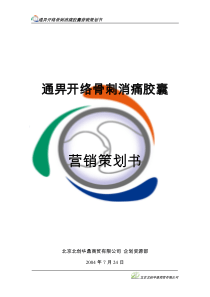 通畀开络骨刺消痛胶囊营销策划案