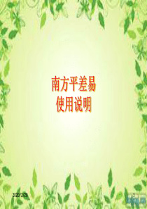 南方易平差软件