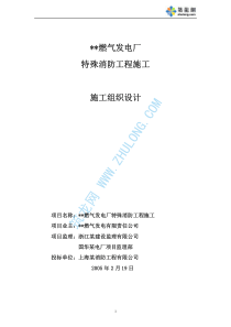 南方某电厂特殊消防工程施工组织