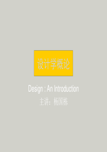 设计学概论第一章