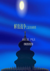 解放战争之孟良崮