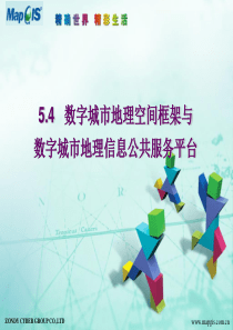 城市规划_5第五章 数字城市地理空间框架与数字城市地理信息公共服务平台(第三讲)