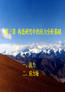 第3章  构造研究中的应力分析基础