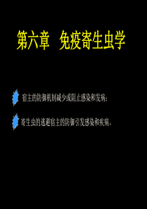 第七章 免疫寄生虫学