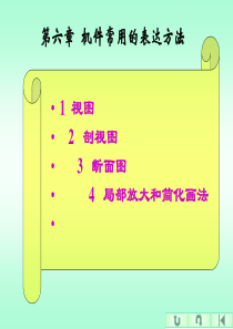 机械制图  剖视图