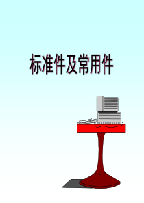 机械制图 标准件与常用件