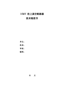 10KV柱上真空断路器技术规范书