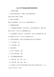 10kV用户变设备命名编号标准化规定