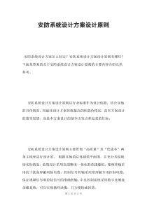 安防系统设计方案设计原则