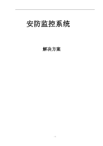 安防网络监控方案