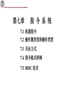 计算机组成原理第七章指令系统.