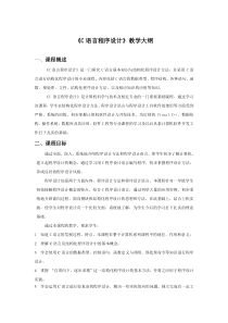《C语言程序设计》教学大纲