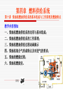发动机的结构原理之10  柴油机燃油供给系的基本组成与工作原理及燃烧特点