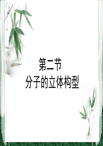 分子立体构型