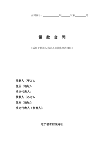辽宁省农村信用合作社借款合同