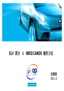 ELV 简介& IMDSCAMDS 操作方法2012.12-朱颖茜[1]
