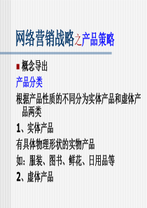 网络营销产品与价格策略
