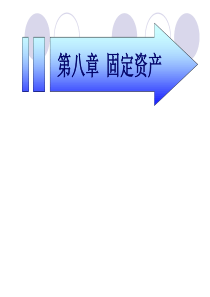 第8章固定资产及无形资产的核算
