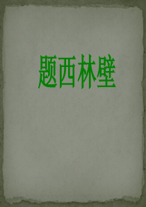 《题西林壁》ppt优秀课件