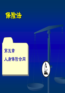 0605第五章 人身保险合同