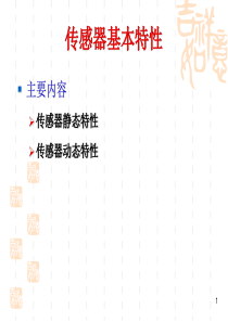 第二章、传感器的基本特性.