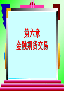 6金融期货交易解析