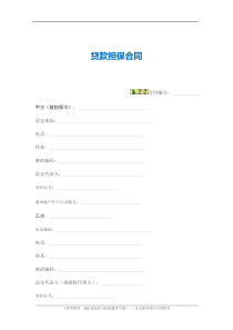 23贷款担保合同（范本）（DOC8页）