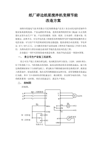 纸厂碎边纸浆搅拌机变频节能改造方案