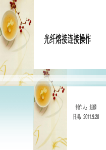 光纤熔接