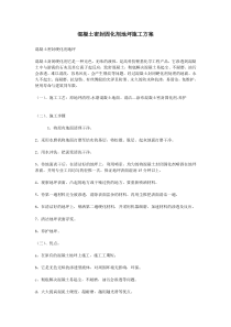 混凝土密封固化剂地坪施工方案2