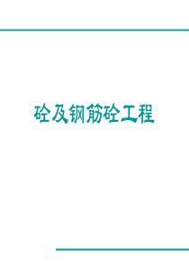 混凝土工程