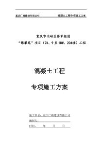 混凝土工程.专项方案