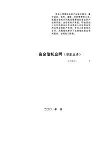 3、资金信托合同（贷款业务）
