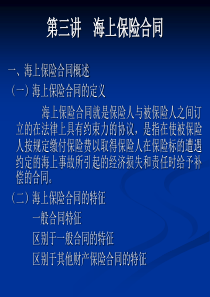 3海上保险合同