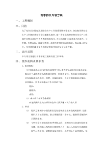 防汛专项方案