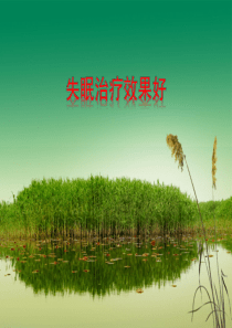 失眠治疗效果好